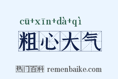 粗心大气是什么意思的图片